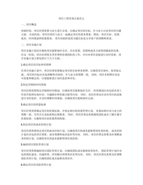 项目工程咨询方案范文