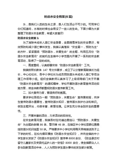防溺水安全教案（6篇）