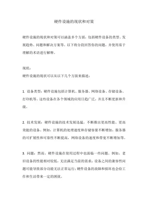 硬件设施的现状和对策