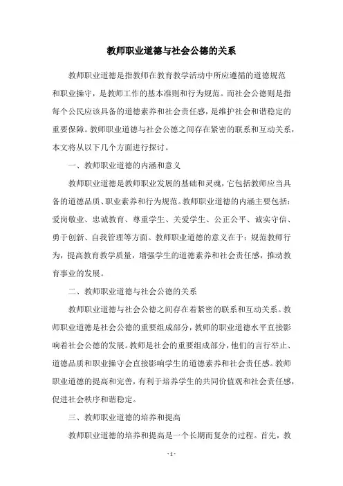 教师职业道德与社会公德的关系