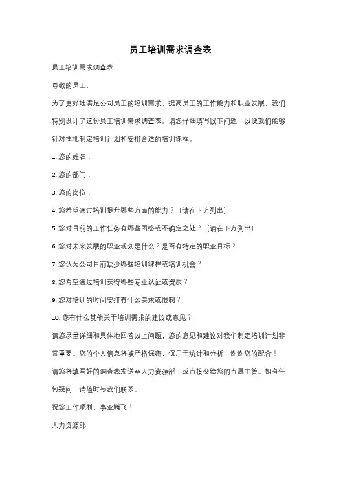 员工培训需求调查表