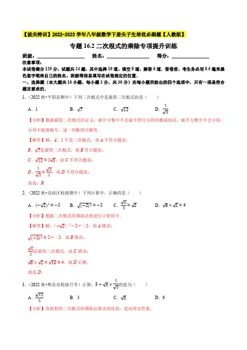部编数学八年级下册专题二次根式的乘除专项提升训练【拔尖特训】2023年培优(解析版)【人教版】含答案