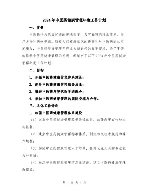 2024年中医药健康管理年度工作计划