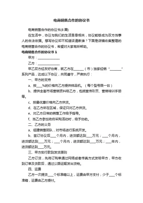 电商销售合作的协议书