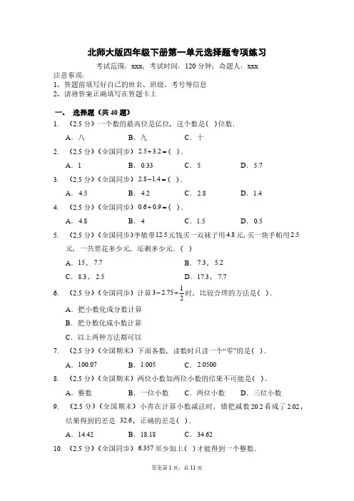 北师大版数学4年级下册-第1单元(小数的意义和加减法)选择题专项练习(含答案)