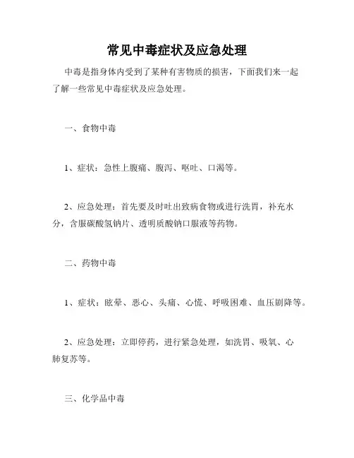常见中毒症状及应急处理