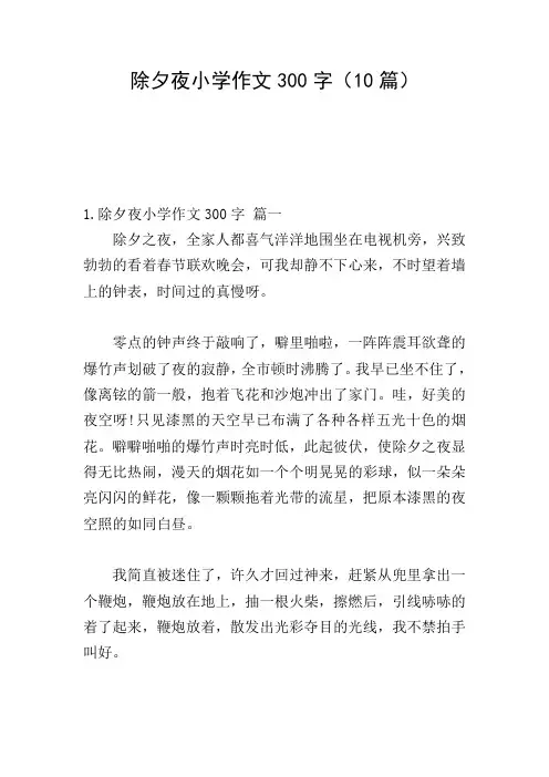 除夕夜小学作文300字(10篇)