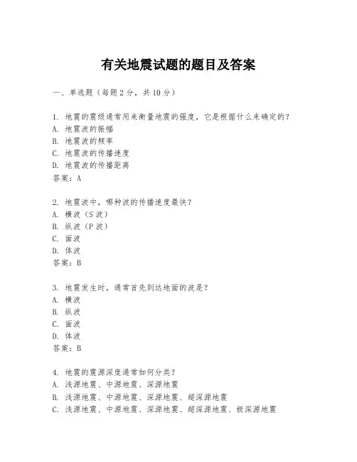 有关地震试题的题目及答案