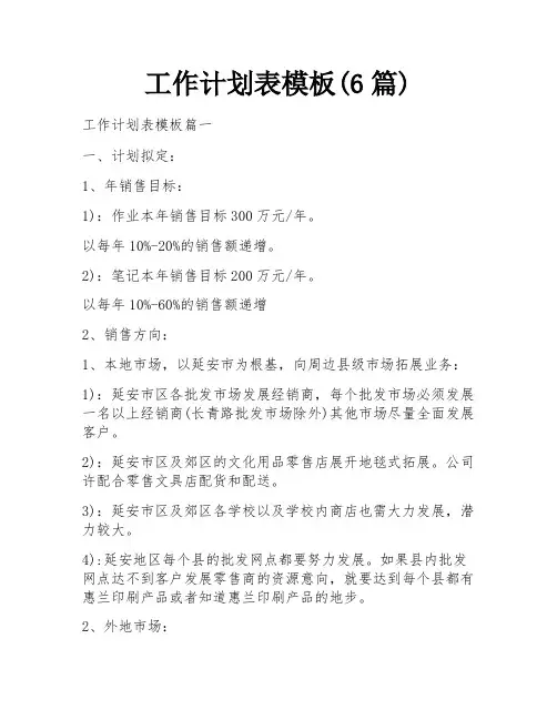 工作计划表模板(6篇)