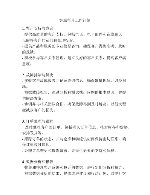 客服每月工作计划