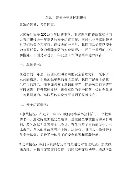 车队主管安全年终述职报告