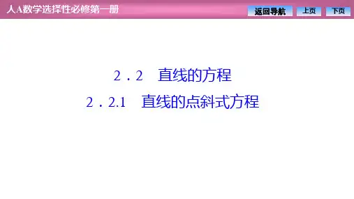 直线的点斜式方程(上课课件)