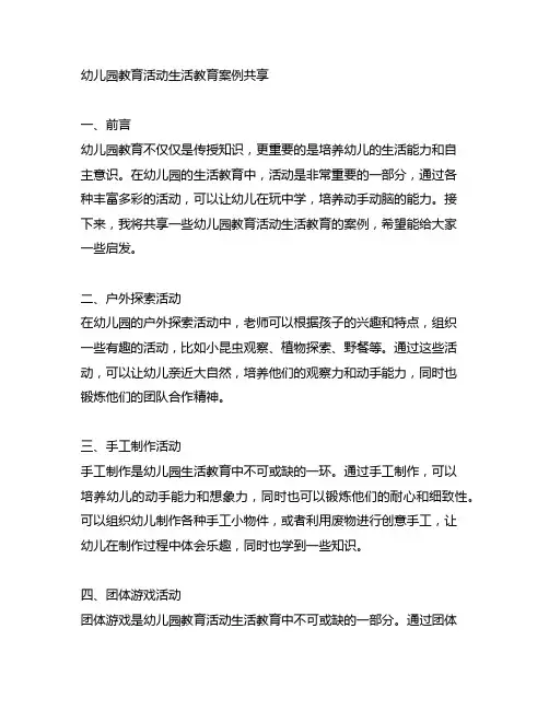 幼儿园教育活动生活教育案例分享
