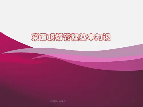 采煤工作面顶板管理基本知识PPT课件