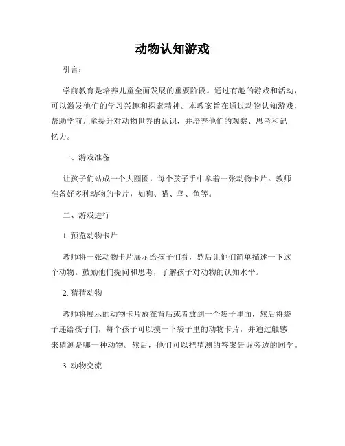 动物认知游戏