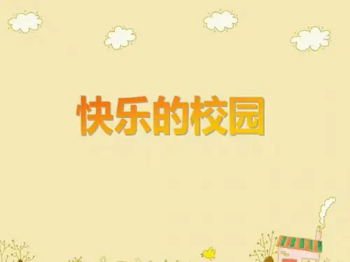 新人音版小学音乐四年级上册《哦十分钟》教学课件