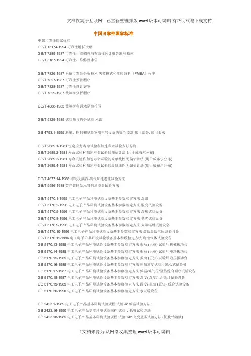 可靠性国家标准