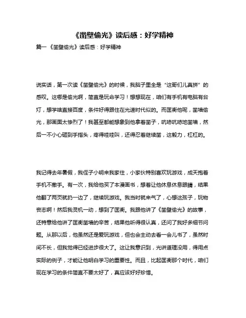 作文《《凿壁偷光》读后感：好学精神》