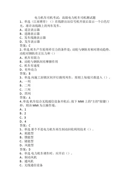 电力机车司机考试：高级电力机车司机测试题