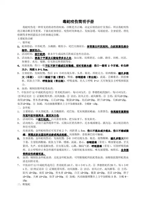毒蛇咬伤简明手册