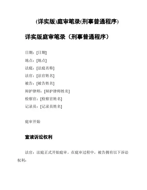 (详实版)庭审笔录(刑事普通程序)