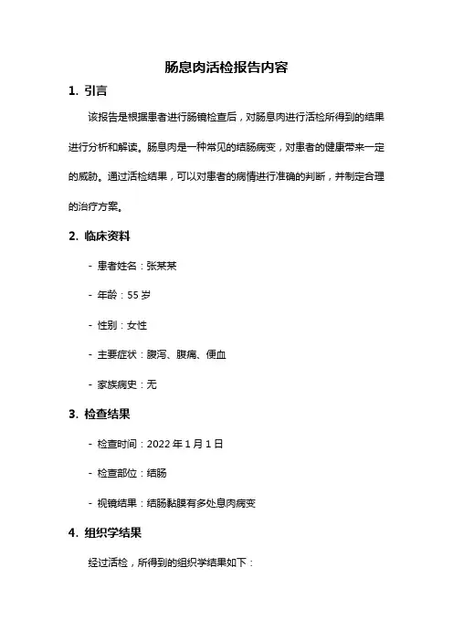 肠息肉活检报告内容