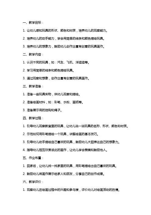 幼儿园小班美术教案：漂亮的玩具
