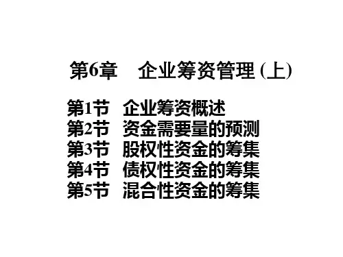 企业筹资管理课件(PPT79页)