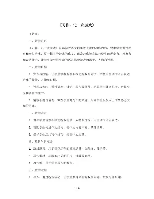 《习作：记一次游戏》(教案)部编版语文四年级上册
