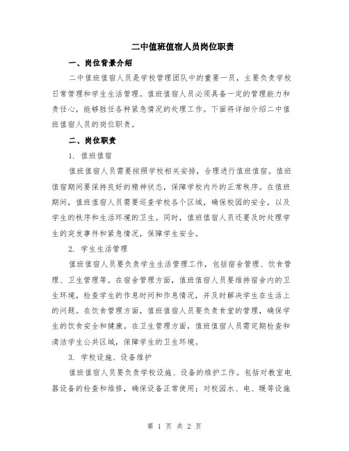 二中值班值宿人员岗位职责