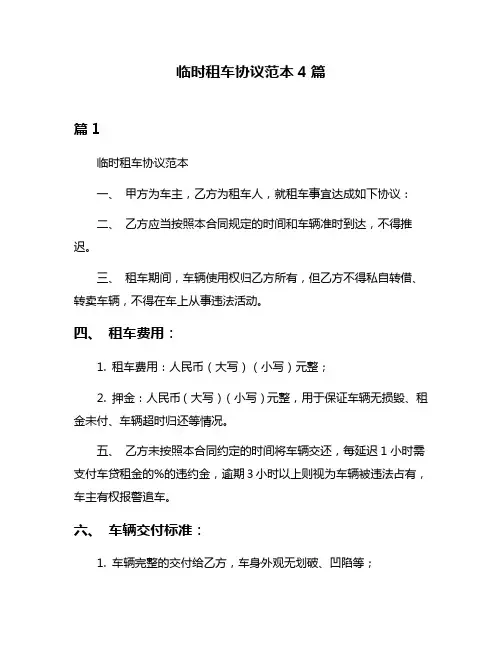 临时租车协议范本4篇