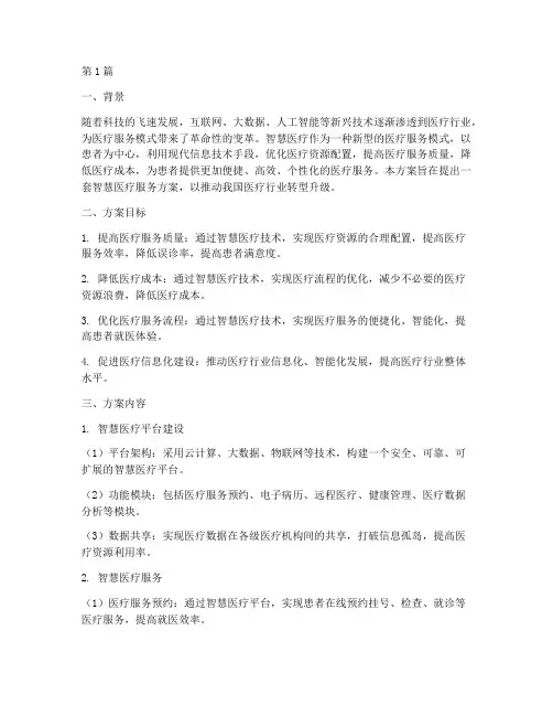 智慧医疗服务方案(3篇)