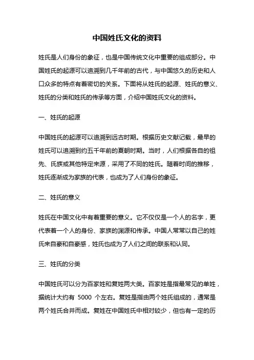 中国姓氏文化的资料