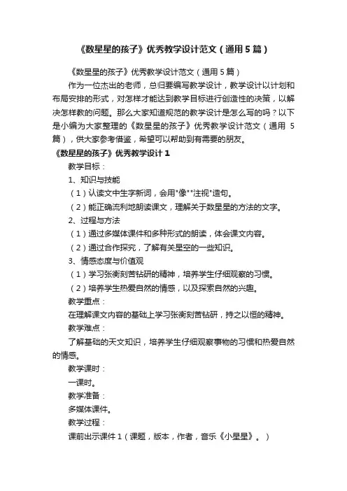 《数星星的孩子》优秀教学设计范文（通用5篇）