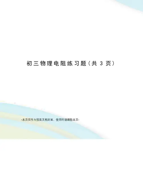初三物理电阻练习题