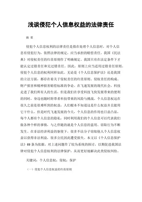 浅谈侵犯个人信息权益的法律责任