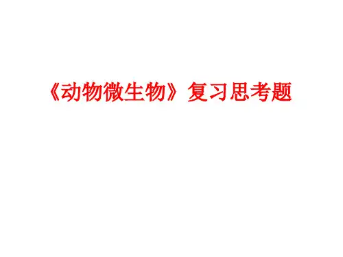 动物微生物期末复习思考题