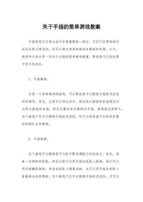 关于手指的简单游戏教案