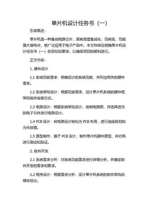 单片机设计任务书(一)