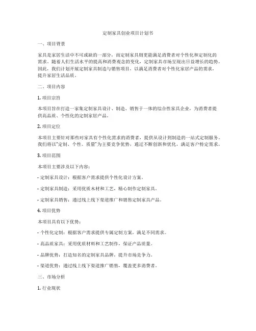 定制家具创业项目计划书