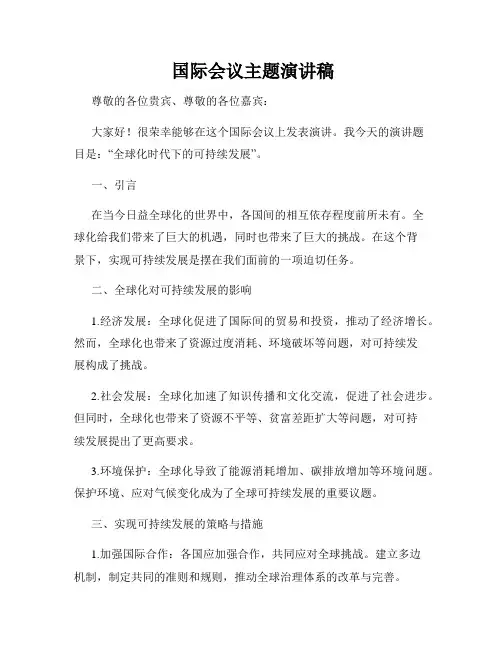  国际会议主题演讲稿