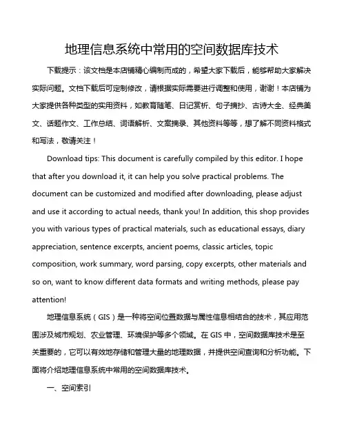 地理信息系统中常用的空间数据库技术