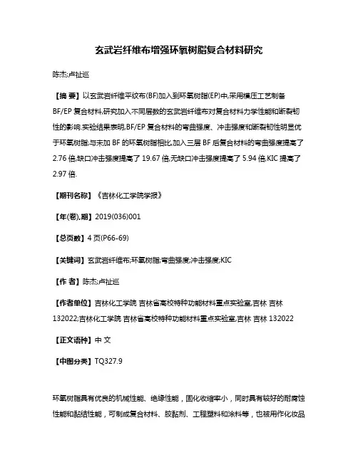 玄武岩纤维布增强环氧树脂复合材料研究