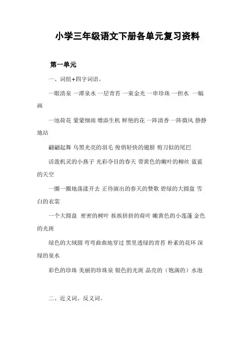 小学三年级语文下册各单元复习资料 三年级语文下册1-3单元复习资料