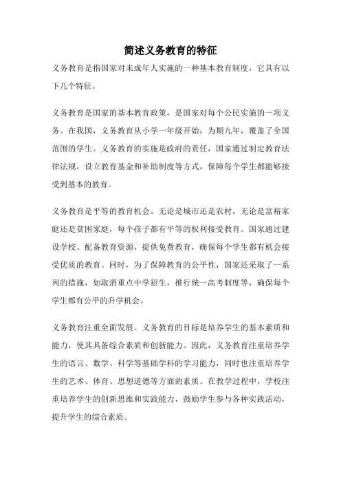 简述义务教育的特征