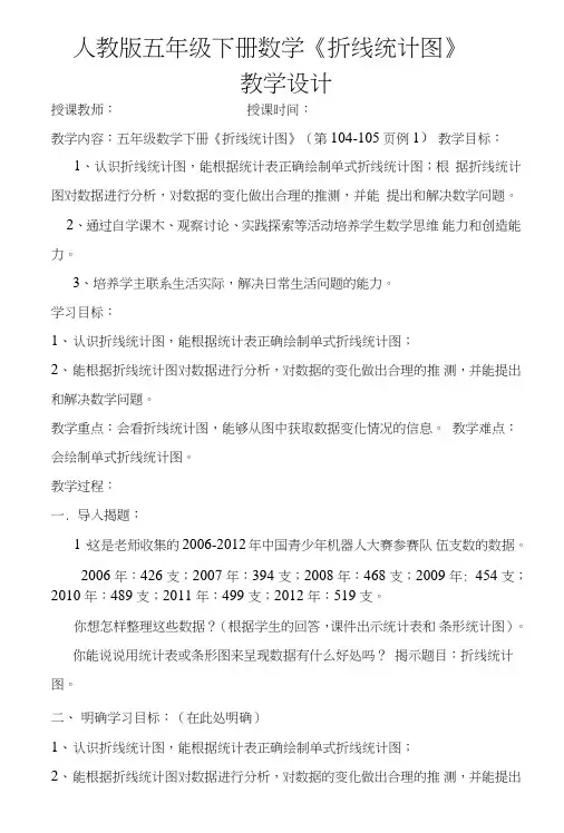 人教版五年级下册数学《折线统计图》教案.doc