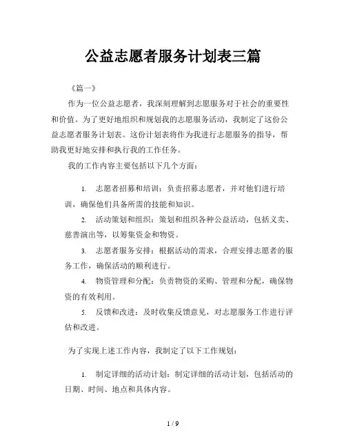 公益志愿者服务计划表三篇