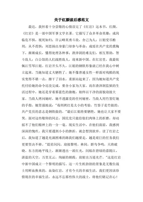 关于红颜读后感范文