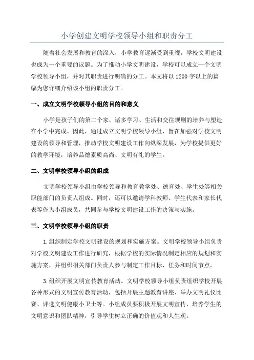 小学创建文明学校领导小组和职责分工