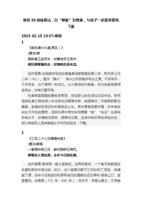 推荐30首咏春诗，以“柳絮”为意象，与孩子一起鉴赏春风飞絮